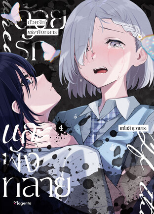 ด้วยรักและพังทลาย เล่ม 4 (ฉบับการ์ตูน)