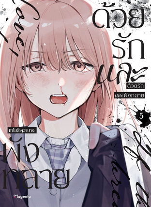 ด้วยรักและพังทลาย เล่ม 5 (ฉบับการ์ตูน)