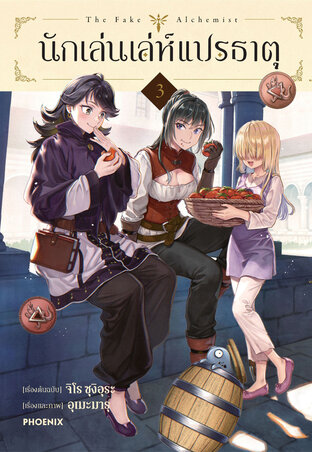 นักเล่นเล่ห์แปรธาตุ เล่ม 3 (การ์ตูน)