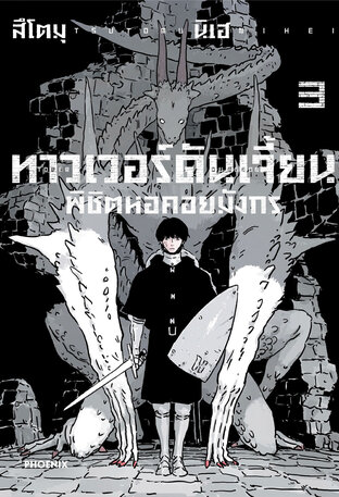 ทาวเวอร์ดันเจี้ยน พิชิตหอคอยมังกร เล่ม 3 (ฉบับการ์ตูน)