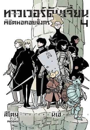 ทาวเวอร์ดันเจี้ยน พิชิตหอคอยมังกร เล่ม 4 (ฉบับการ์ตูน)