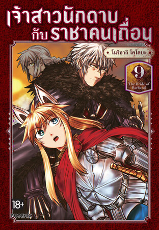 The Bride of Barbaroi เจ้าสาวนักดาบกับราชาคนเถื่อน เล่ม 9 (ฉบับการ์ตูน)