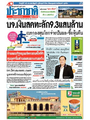 ประชาชาติธุรกิจ วันจันทร์ที่ 18 กรกฎาคม พ.ศ.2559