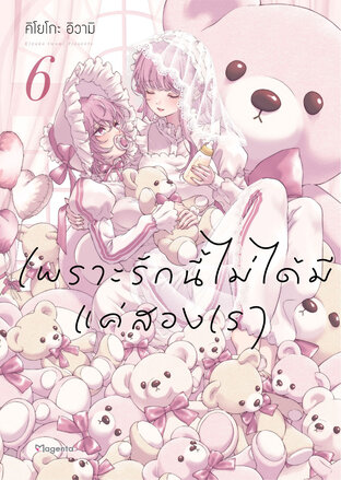 เพราะรักนี้ไม่ได้มีแค่สองเรา เล่ม 6 (ฉบับการ์ตูน)