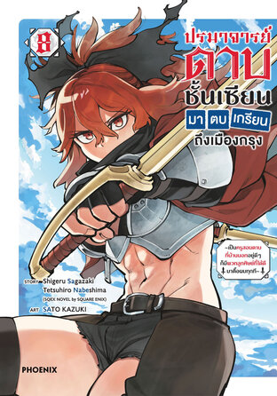 ปรมาจารย์ดาบชั้นเซียนมาตบเกรียนถึงเมืองกรุง เล่ม 8 (ฉบับการ์ตูน)