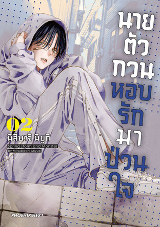 นายตัวกวนหอบรักมาป่วนใจ เล่ม 2 (ฉบับการ์ตูน)
