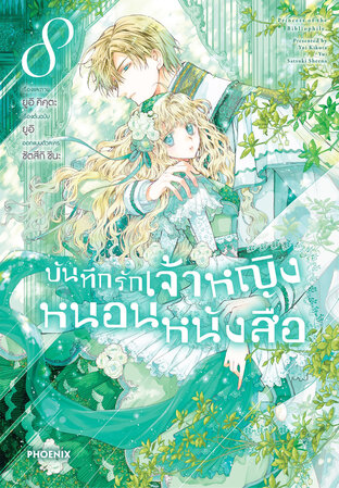 บันทึกรักเจ้าหญิงหนอนหนังสือ เล่ม 8 (ฉบับการ์ตูน)