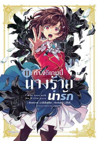 ทำไงดีเกมนี้นางร้ายน่ารัก เล่ม 11 (ฉบับการ์ตูน)