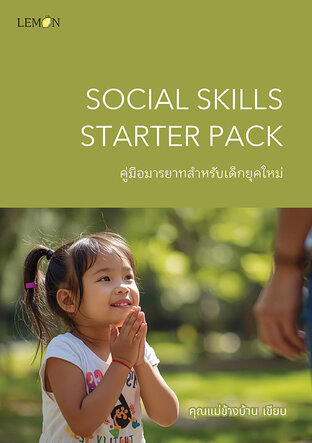 Social Skills Starter Pack: คู่มือมารยาทสำหรับเด็กยุคใหม่