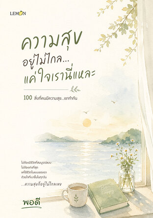 ความสุขอยู่ไม่ไกล...แค่ใจเรานี่แหละ
