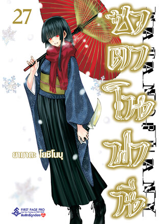 ซาตาโนฟานี เล่ม 27