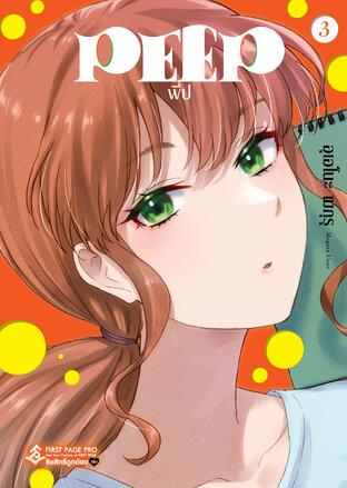 PEEP เล่ม 3