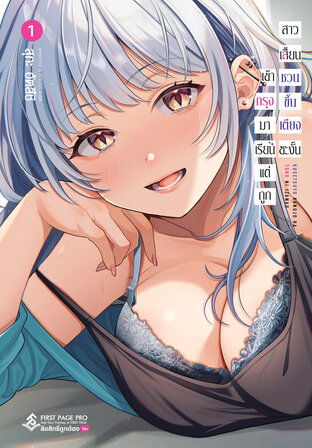 เข้ากรุงมาเรียน แต่ถูกสาวเสี้ยนชวนขึ้นเตียงซะงั้น เล่ม 01