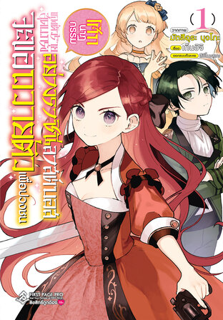 โศกนาฏกรรมของตัวร้ายสุดแกร่งอย่างราชินีลาสต์บอส จะขอถวายตัวเพือปวงชน เล่ม 01