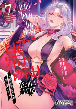 เกิดใหม่ในร่างบอสกลางเกมชะตาขาด เล่ม 7