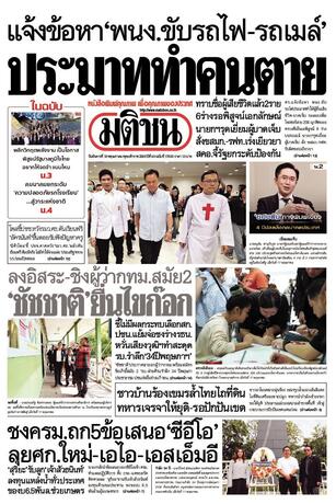 หนังสือพิมพ์มติชน วันอังคารที่ 19 พฤษภาคม พ.ศ.2569
