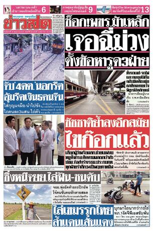 หนังสือพิมพ์ข่าวสด วันอังคารที่ 19 พฤษภาคม พ.ศ.2569