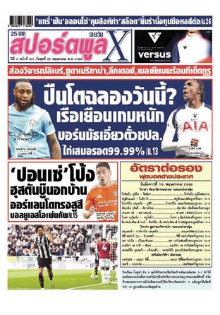 หนังสือพิมพ์สปอร์ตพูลXรายวัน วันพุธที่ 20 พฤษภาคม พ.ศ.2569