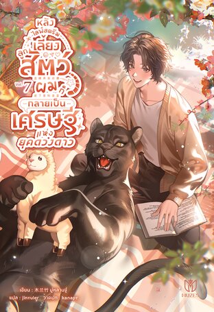 หลังไลฟ์สตรีมเลี้ยงลูกสัตว์ ผมก็กลายเป็นเศรษฐีแห่งยุคดวงดาว เล่ม 7