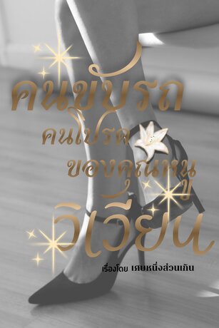 คนขับรถคนโปรดของคุณหนูวิเวียน
