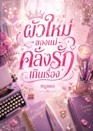 ผัวใหม่ของแม่คลั่งรักเกินเรื่อง