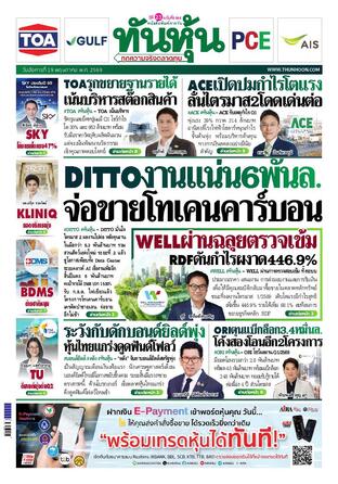 ทันหุ้น 19 พฤษภาคม 2569