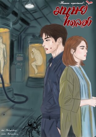 มนุษย์ทดลอง Human experiment เล่ม1