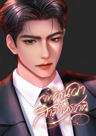 จากคุณอาสู่สามีแห่งชาติ เล่ม 1