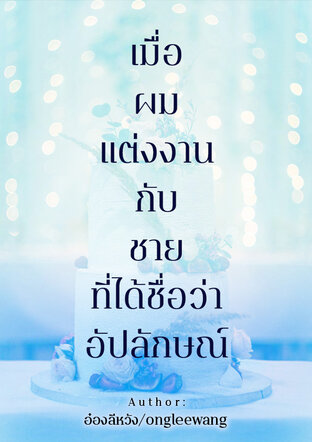 เมื่อผมแต่งงานกับชายที่ได้ชื่อว่า อัปลักษณ์