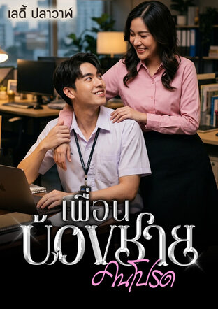 เพื่อนน้องชายคนโปรด