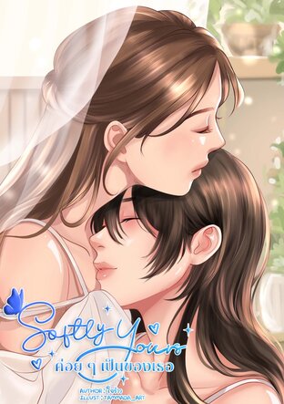 Softly yours ค่อยๆเป็นของเธอ