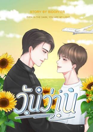 วันว่าน