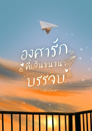 องศารักที่เส้นขนานบรรจบ