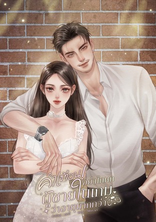 คำเตือน! อย่าโกหกผู้ชายในเกมว่าอายุมากกว่า