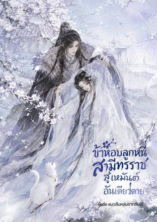 ข้าหอบลูกหนีสามีทรราช สู่เหมันต์อันเดียวดาย