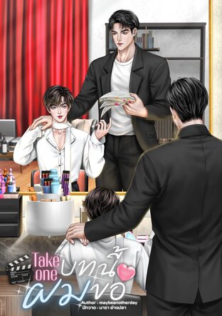 Take one บทนี้ผมขอ