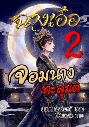ฉางเอ๋อ จอมนางทะลุมิติ เล่ม 2