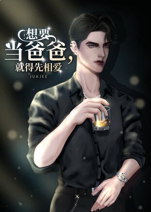 想要当爸爸，就得先相爱