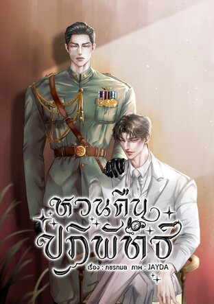 หวนคืนปฏิพัทธ์