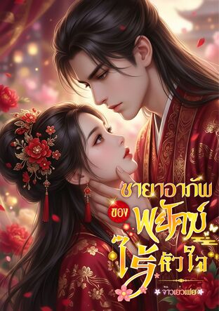 ชายาอาภัพ ของพยัคฆ์ไร้หัวใจ