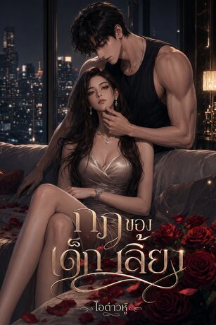 กฎของเด็กเลี้ยง