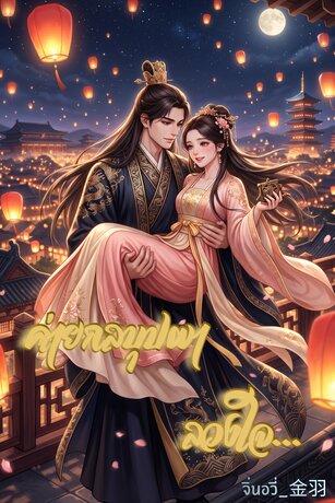 ค่ายกลบุปผาลวงใจ