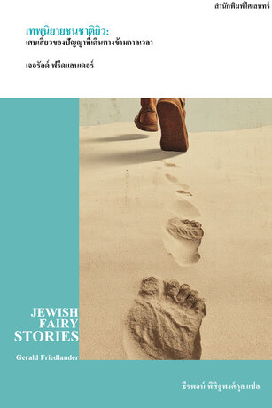 เทพนิยายชนชาติยิว: เศษเสี้ยวของปัญญาที่เดินทางข้ามกาลเวลา (Jewish fairy stories)