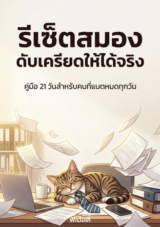 รีเซ็ตสมองดับเครียดให้ได้จริง