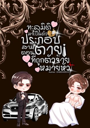 เรื่อง ทะลุมิติมาเป็นตัวประกอบสามตอนตายที่ถูกตัวร้ายหมายหัว 1