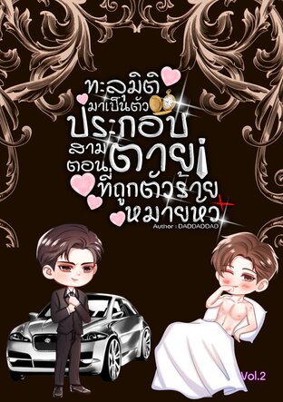 เรื่อง ทะลุมิติมาเป็นตัวประกอบสามตอนตายที่ถูกตัวร้ายหมายหัว 2