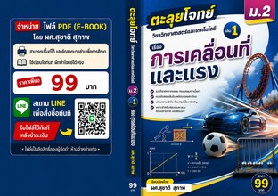 ตะลุยโจทย์ วิชาวิทยาศาสตร์และเทคโนโลยี ม.2 เล่ม 1 เรื่องการเคลื่อนที่และแรง