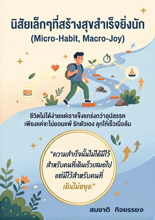 นิสัยเล็กๆที่สร้างสุขสำเร็จยิ่งนัก (Micro-Habit,Macro-Joy)