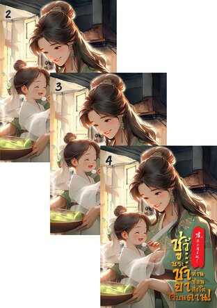 SET ชู่ว์... พระชายา ท่านซ่อนสิ่งใดไว้บนคาน! เล่ม 2-6