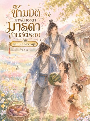 ข้ามมิติมาพลิกชะตา มารดาสายสตรองกับระบบแลกความสุข
